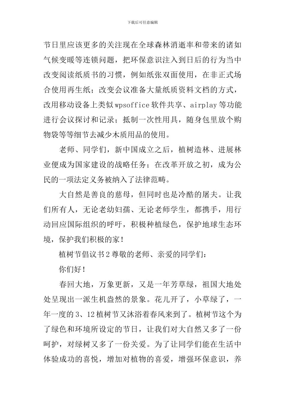 植树节倡议书范文(精选6篇)_第2页