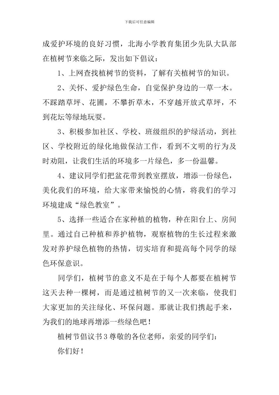 植树节倡议书范文(精选6篇)_第3页