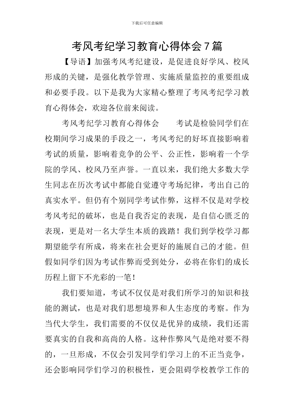 考风考纪学习教育心得体会7篇_第1页