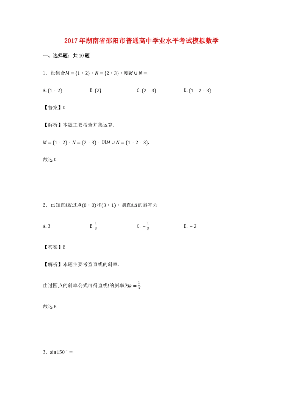 高三数学学业水平考试模拟试卷（含解析）-人教版高三全册数学试题_第1页