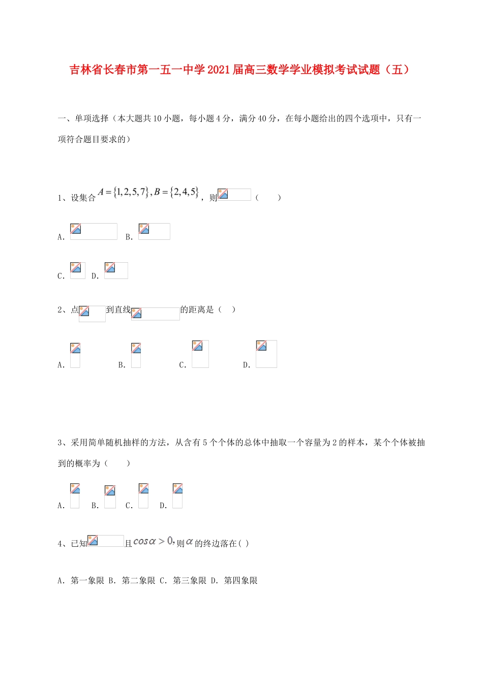 高三数学学业模拟考试试题（五）-人教版高三全册数学试题_第1页