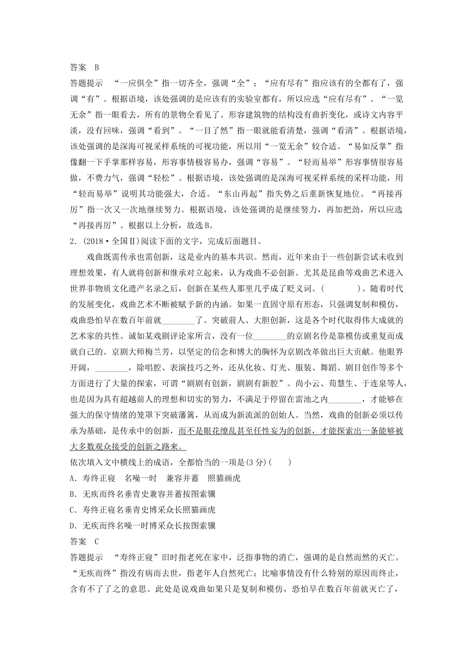 （人教通用版）高考语文新增分大一轮复习 专题一 正确使用成语讲义（含解析）-人教版高三全册语文教案_第2页