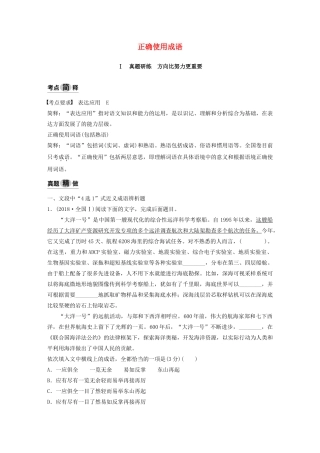 （人教通用版）高考语文新增分大一轮复习 专题一 正确使用成语讲义（含解析）-人教版高三全册语文教案