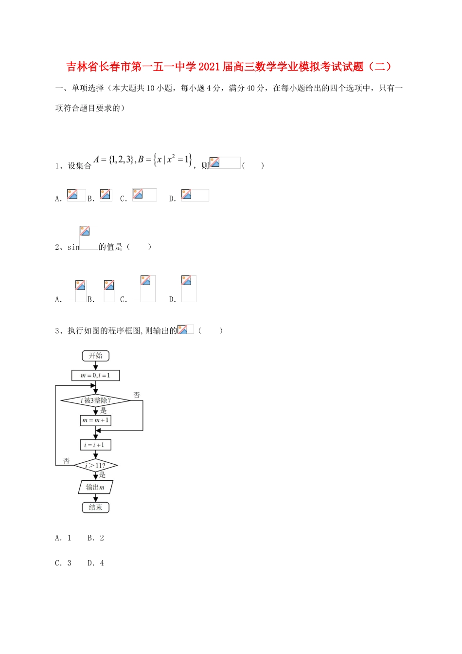 高三数学学业模拟考试试题（二）-人教版高三全册数学试题_第1页