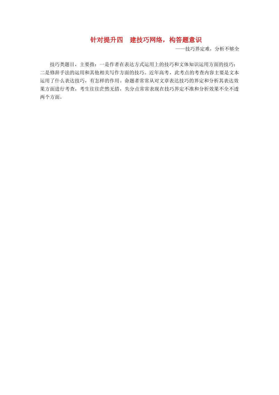 （京津鲁琼版）高考语文二轮复习 专题四 针对提升四 建技巧网络构答题意识——技巧界定难，分析不够全教案-人教版高三全册语文教案_第1页