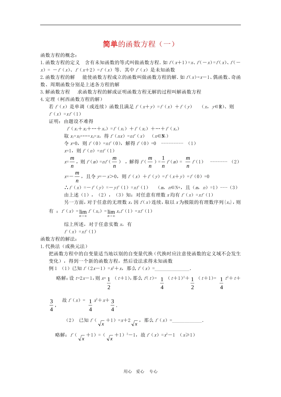 高三数学奥赛辅导系列：简单的函数方程（1）_第1页