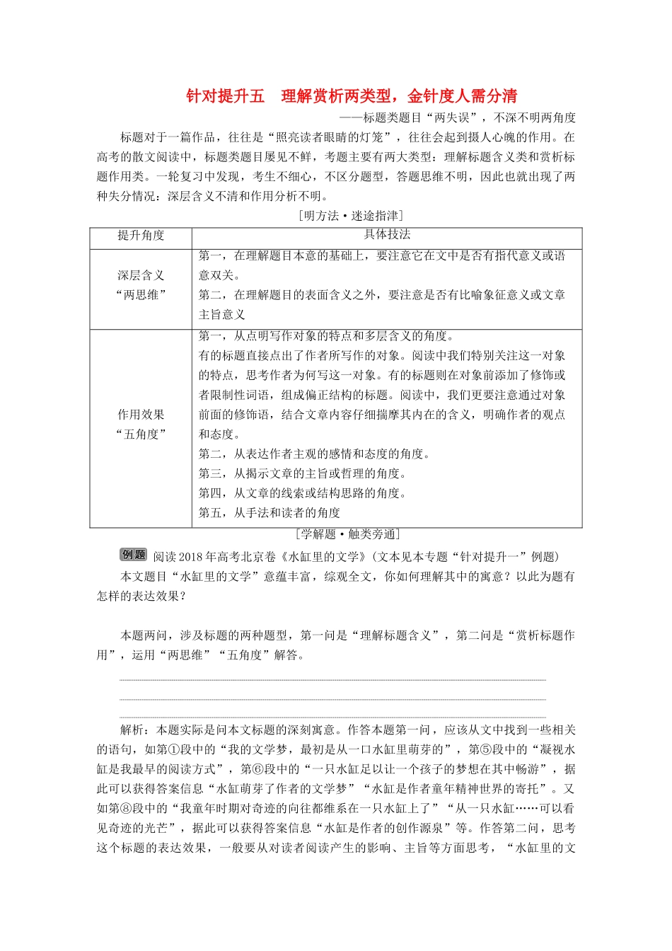 （京津鲁琼版）高考语文二轮复习 专题四 针对提升五 理解赏析两类型金针度人需分清——标题类题目“两失误”，不深不明两角度教案-人教版高三全册语文教案_第1页