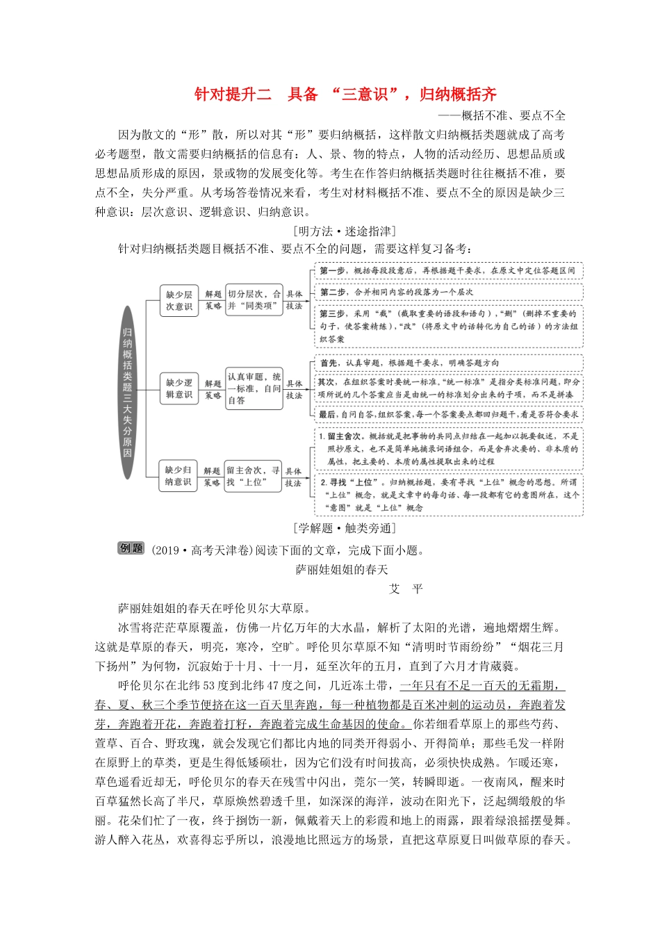 （京津鲁琼版）高考语文二轮复习 专题四 针对提升二 具备 “三意识”归纳概括齐——概括不准、要点不全教案-人教版高三全册语文教案_第1页