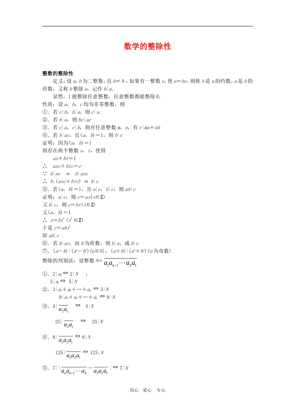 高三数学奥赛辅导系列：数学的整除性_第1页