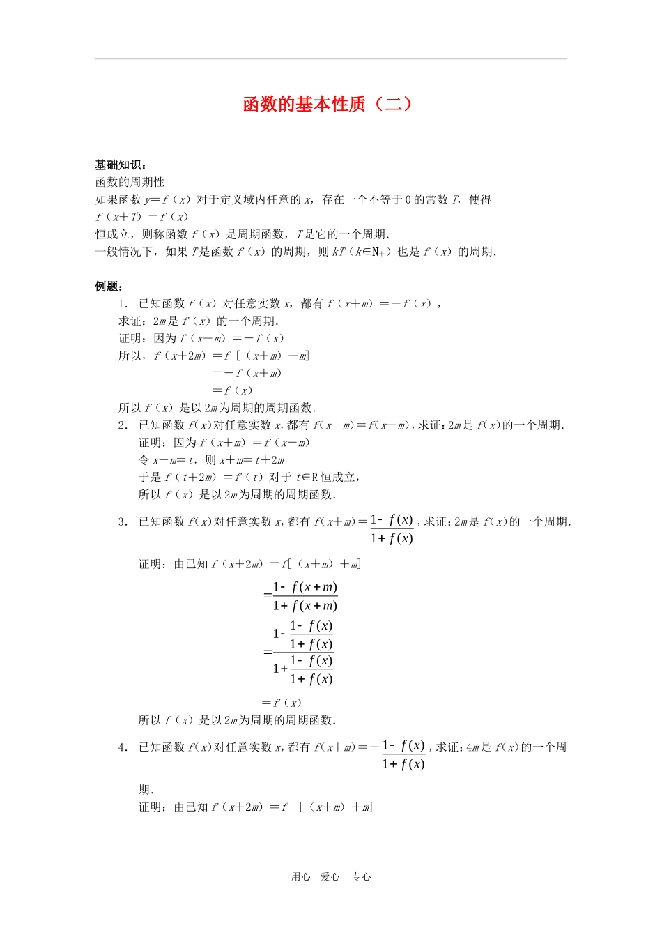 高三数学奥赛辅导系列：函数的基本性质（2）_第1页