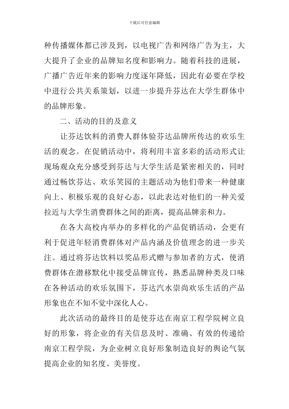 2024校园公关活动策划书_第2页