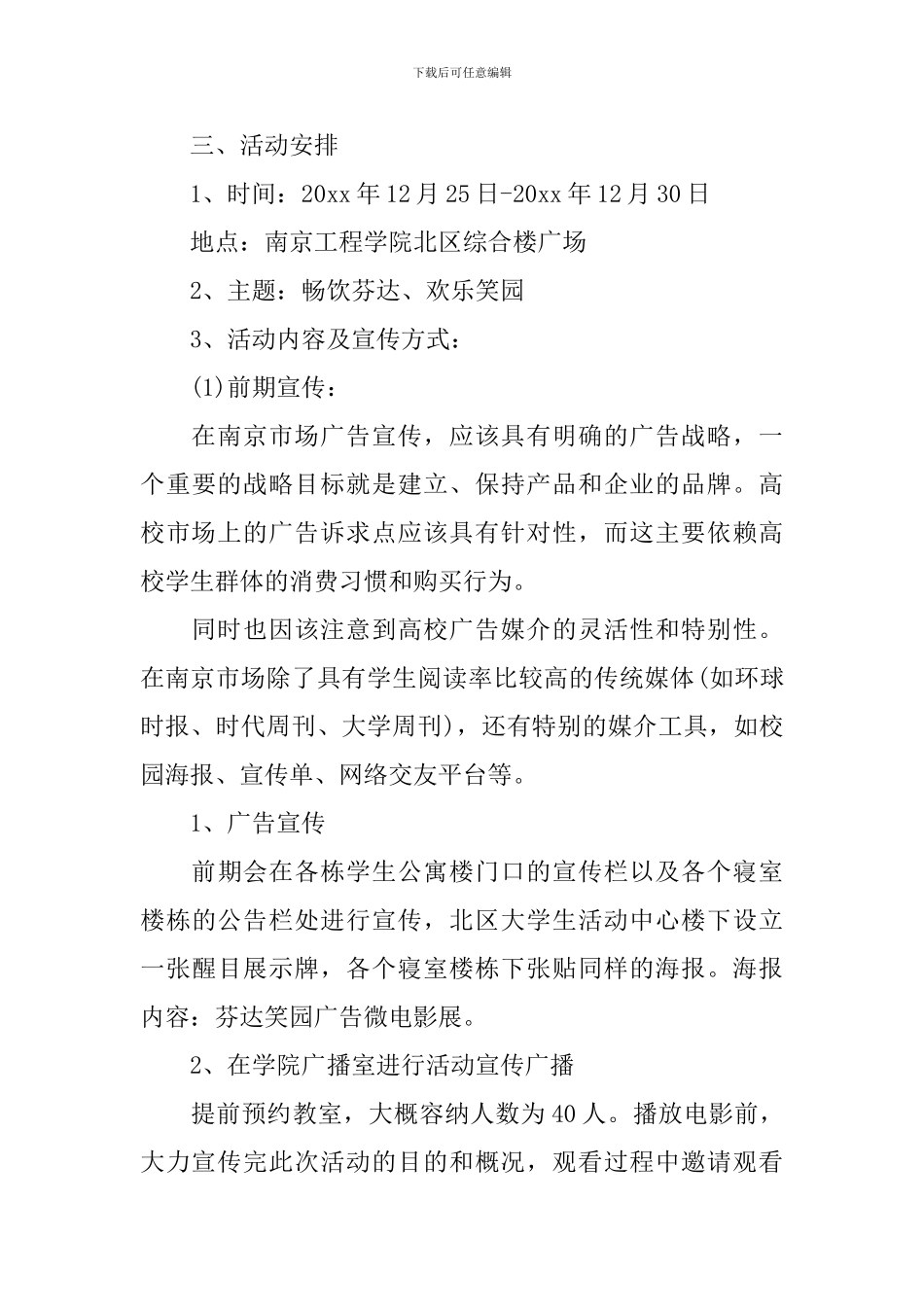 2024校园公关活动策划书_第3页