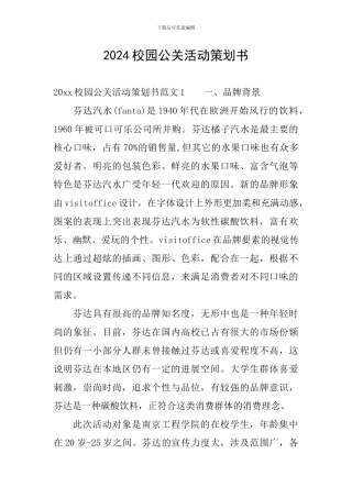 2024校园公关活动策划书