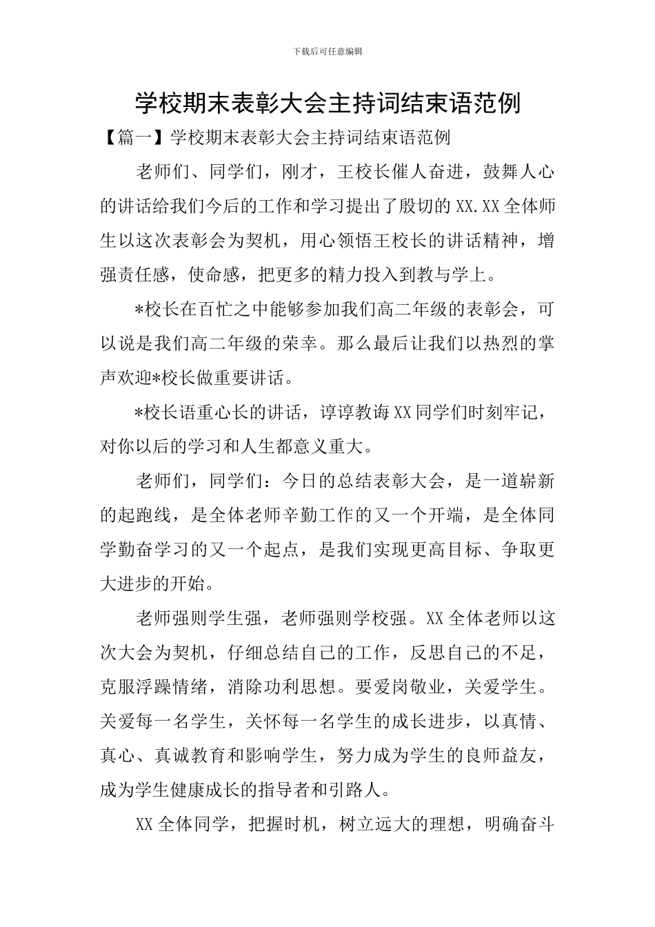 学校期末表彰大会主持词结束语范例_第1页