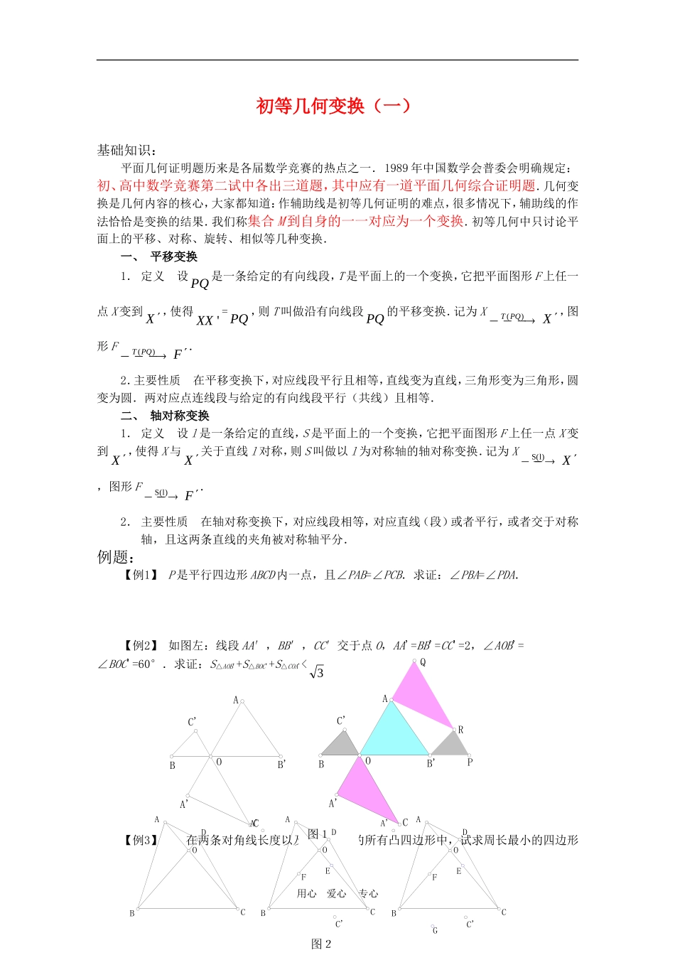 高三数学奥赛辅导系列：初等几何变换（一）_第1页