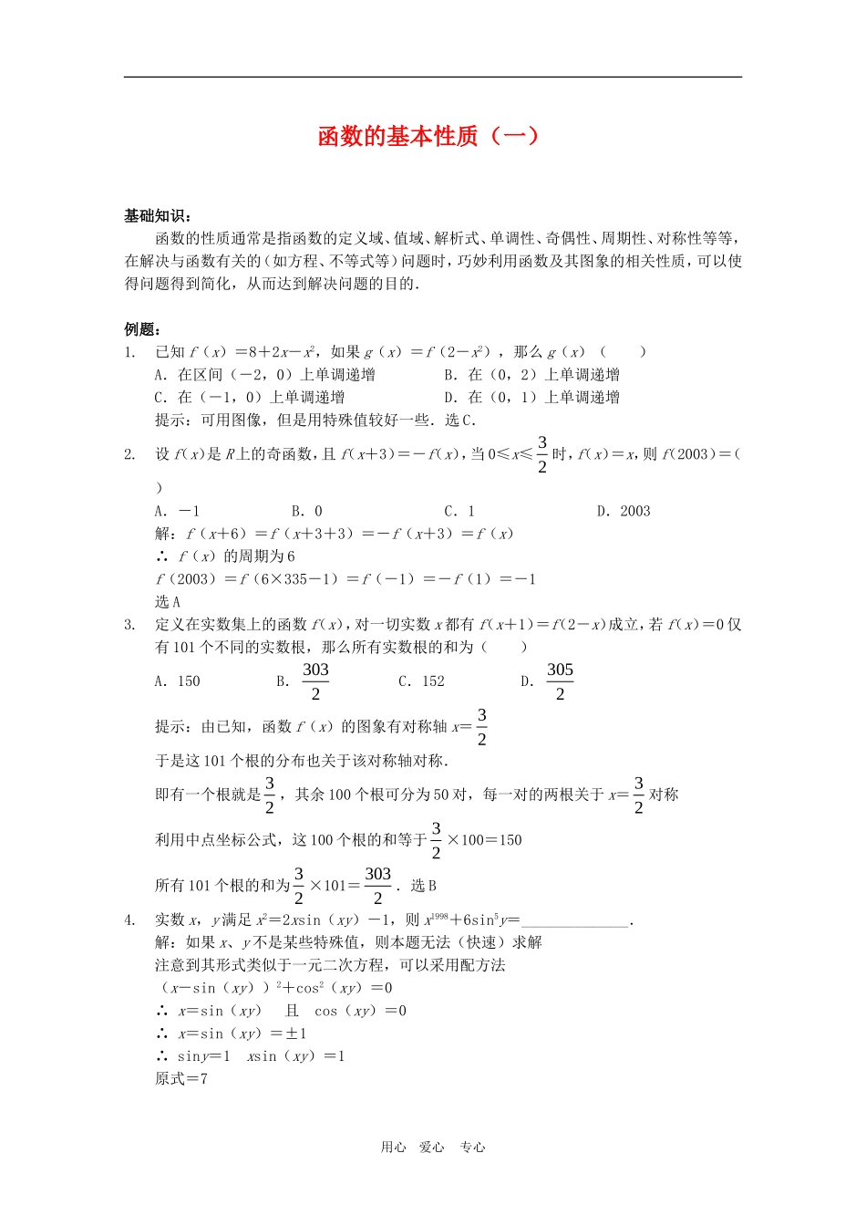 高三数学奥赛辅导系列：函数的基本性质（1）_第1页
