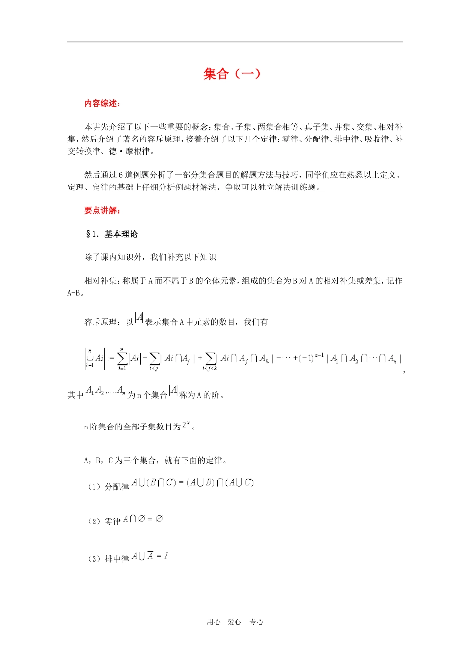 高三数学奥赛系列辅导资料：集合（1）_第1页