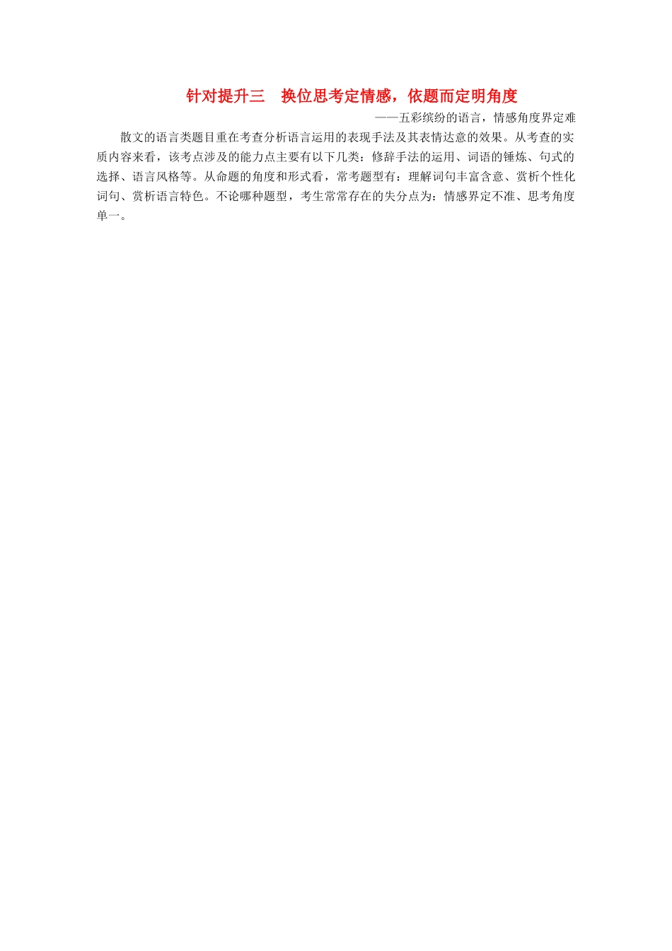 （京津鲁琼版）高考语文二轮复习 专题四 针对提升三 换位思考定情感依题而定明角度——五彩缤纷的语言，情感角度界定难教案-人教版高三全册语文教案_第1页