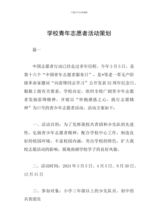 学校青年志愿者活动策划