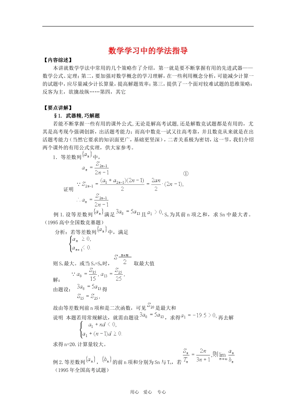 高三数学奥赛系列辅导资料：数学学习中的学法指导_第1页