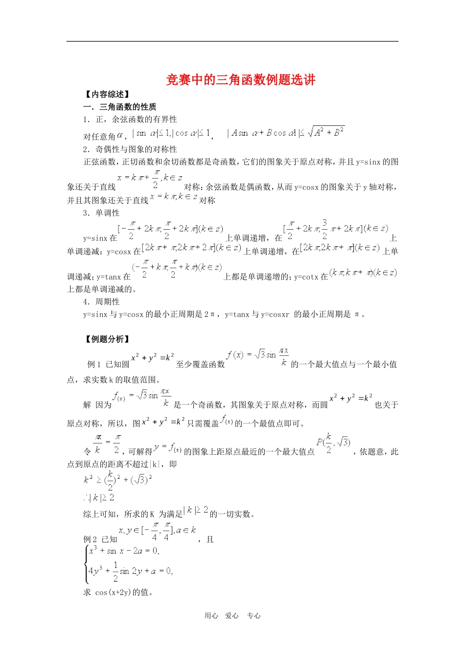高三数学奥赛系列辅导资料：竞赛中的三角函数立体选讲_第1页