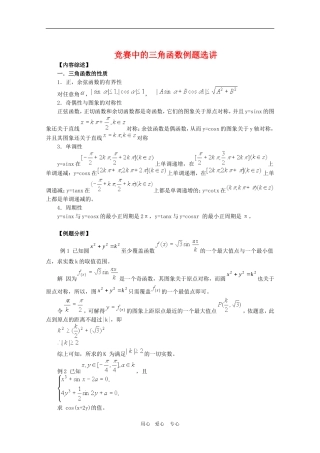 高三数学奥赛系列辅导资料：竞赛中的三角函数立体选讲