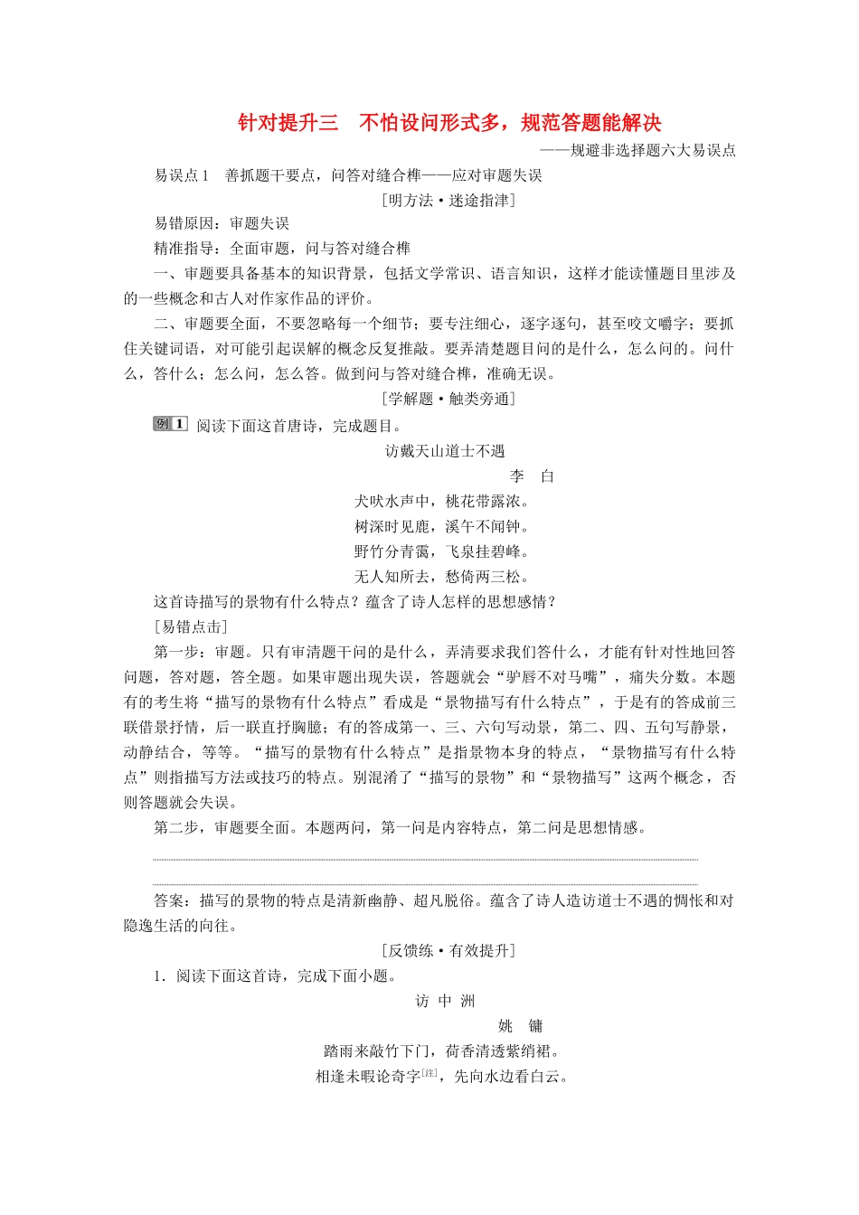 （京津鲁琼版）高考语文二轮复习 专题六 针对提升三 不怕设问形式多规范答题能解决教案-人教版高三全册语文教案_第1页