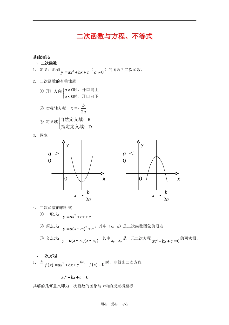 高三数学奥赛辅导系列：二次函数与方程、不等式_第1页