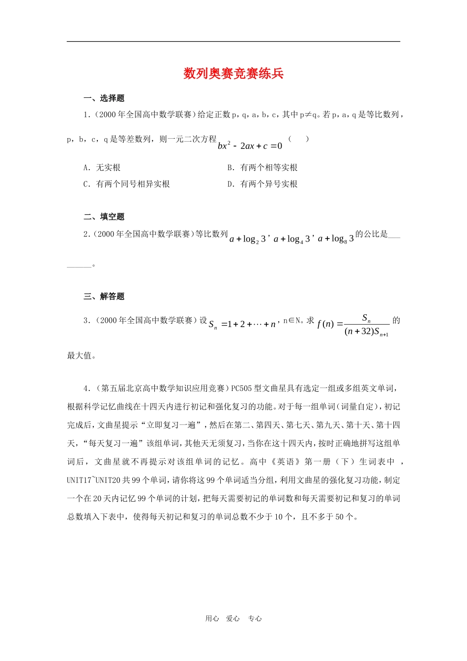 高三数学奥赛系列辅导资料：数列奥赛竞赛练兵_第1页