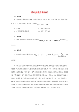 高三数学奥赛系列辅导资料：数列奥赛竞赛练兵