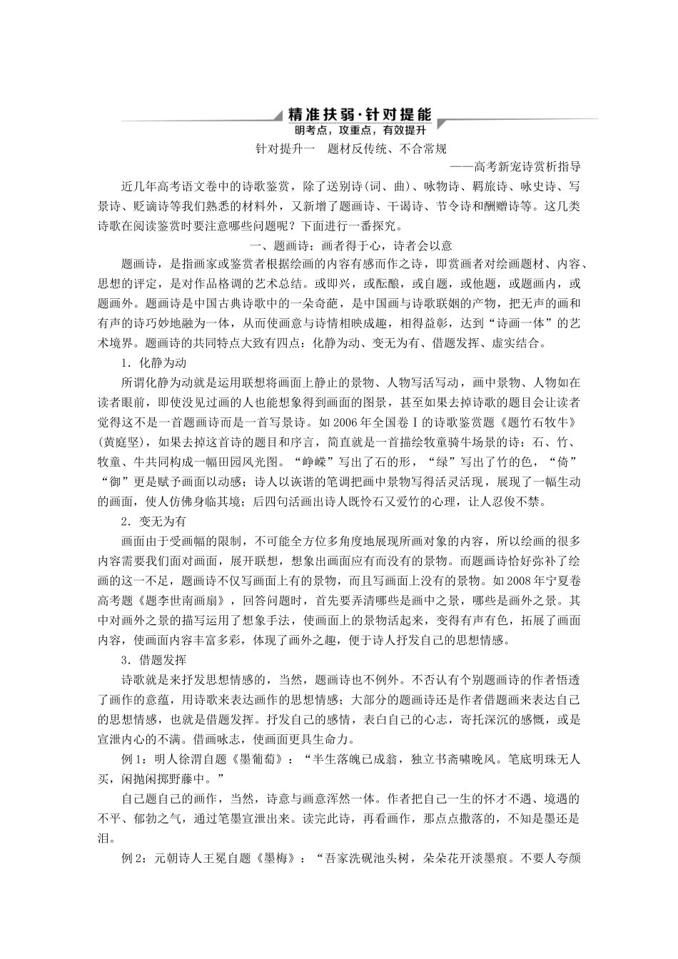 （京津鲁琼版）高考语文二轮复习 专题六 针对提升一 题材反传统、不合常规教案-人教版高三全册语文教案_第3页