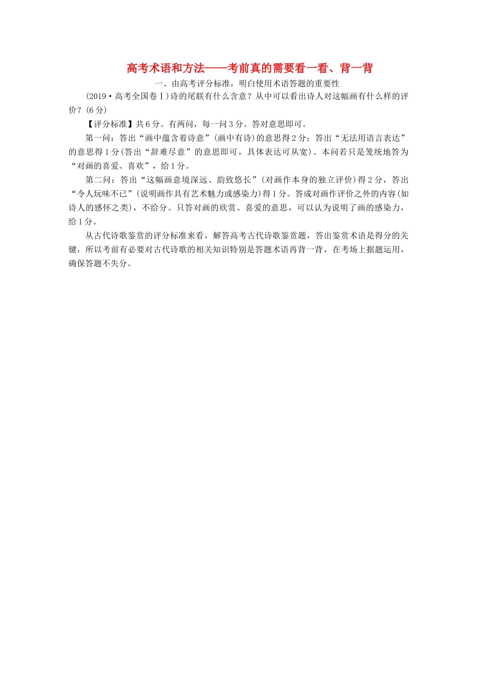 （京津鲁琼版）高考语文二轮复习 专题六 高考术语和方法——考前真的需要看一看、背一背教案-人教版高三全册语文教案_第1页