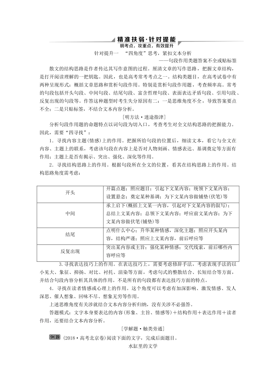 （京津鲁琼版）高考语文二轮复习 专题四 针对提升一“四角度”思考紧扣文本分析——句段作用类题答案不全或贴标签教案-人教版高三全册语文教案_第2页