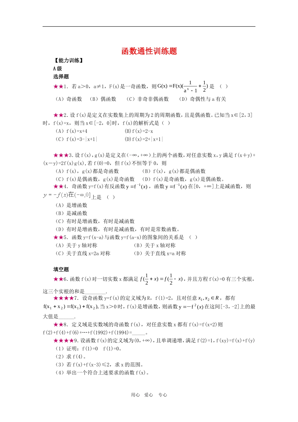 高三数学奥赛系列辅导资料：函数通行训练题_第1页