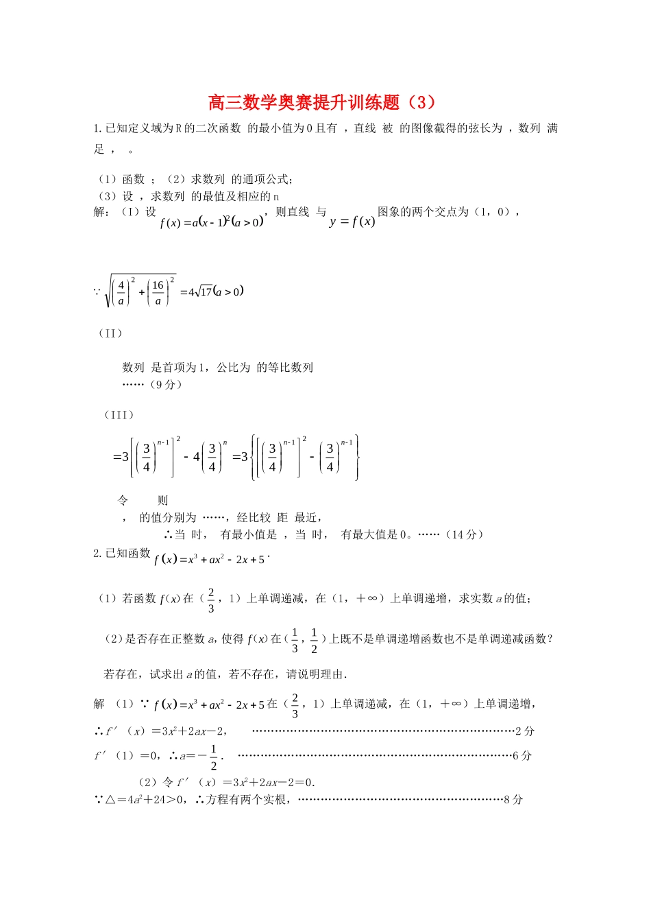 高三数学奥赛提升训练题（3）_第1页