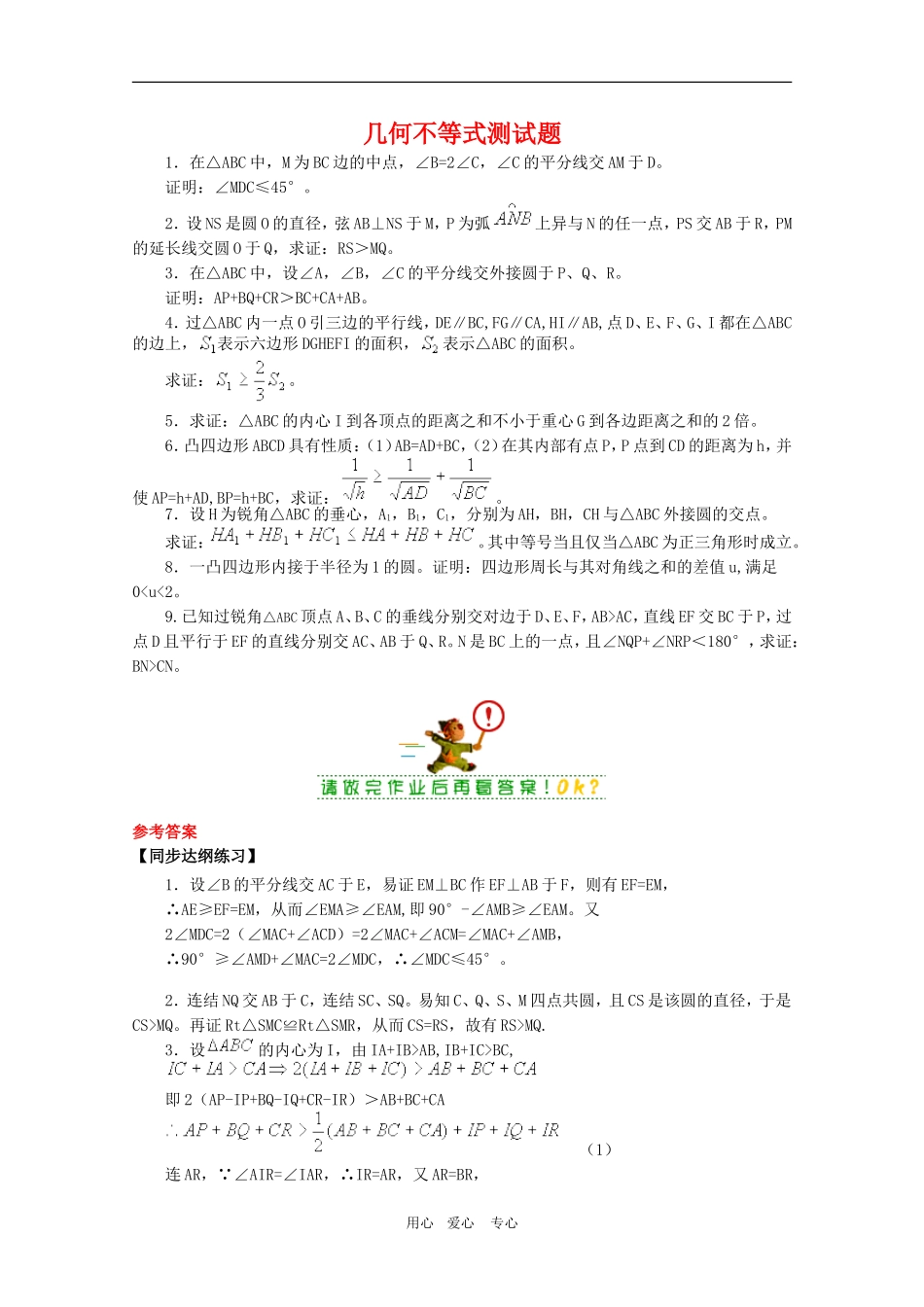 高三数学奥赛系列辅导资料：几何不等式测试题_第1页