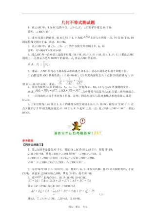 高三数学奥赛系列辅导资料：几何不等式测试题