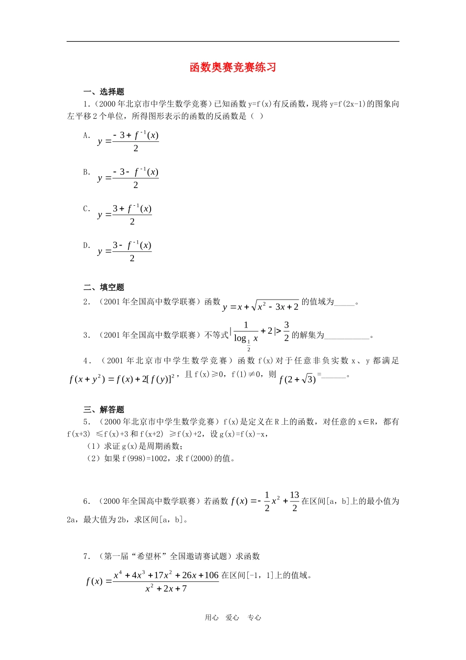 高三数学奥赛系列辅导资料：函数奥赛竞赛练习_第1页