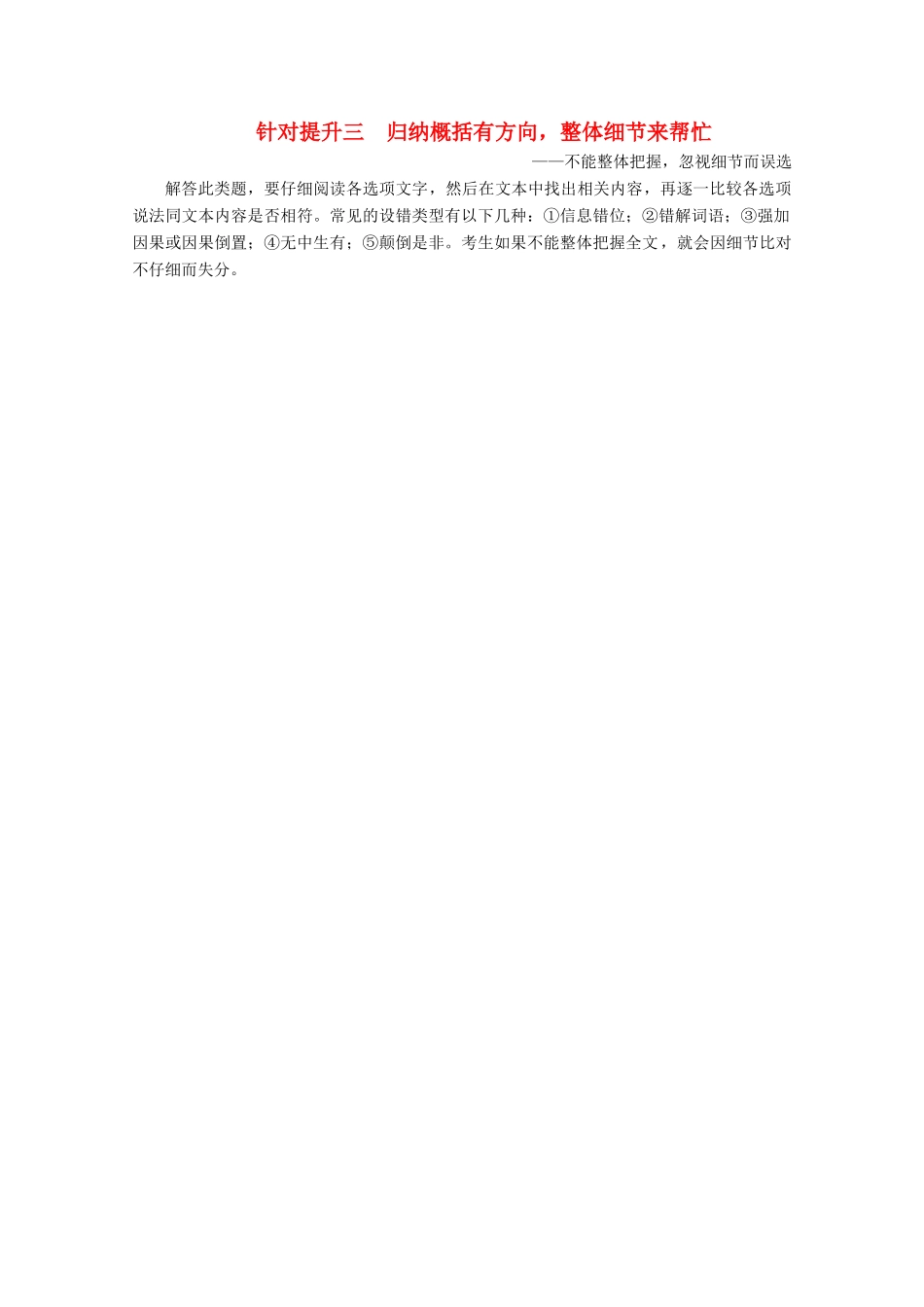 （京津鲁琼版）高考语文二轮复习 专题五 针对提升三 归纳概括有方向整体细节来帮忙——不能整体把握，忽视细节而误选教案-人教版高三全册语文教案_第1页