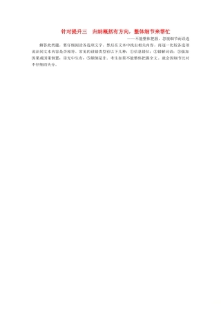 （京津鲁琼版）高考语文二轮复习 专题五 针对提升三 归纳概括有方向整体细节来帮忙——不能整体把握，忽视细节而误选教案-人教版高三全册语文教案