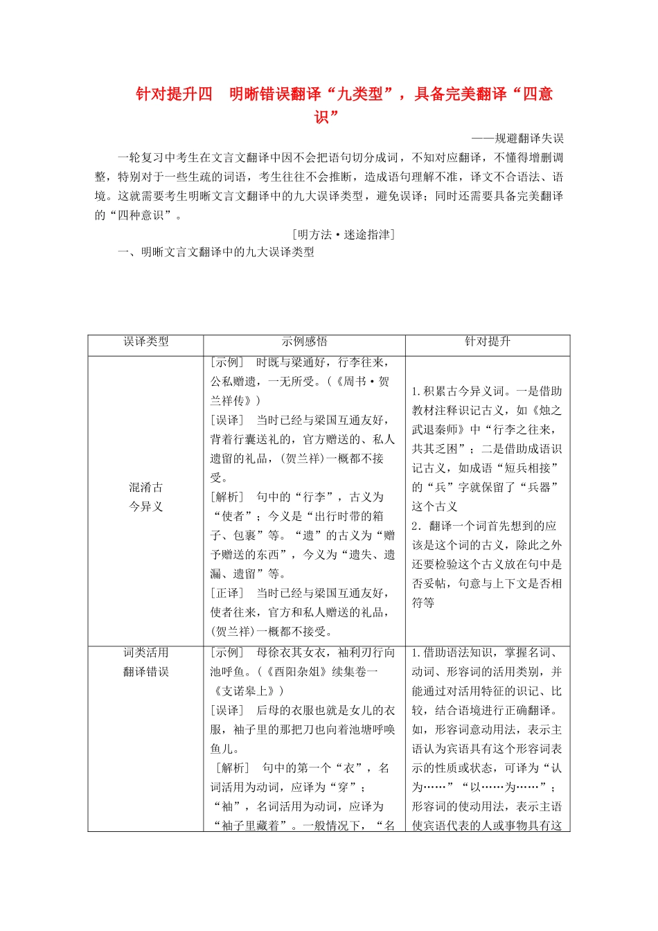 （京津鲁琼版）高考语文二轮复习 专题五 针对提升四 明晰错误翻译“九类型”具备完美翻译“四意识”——规避翻译失误教案-人教版高三全册语文教案_第1页