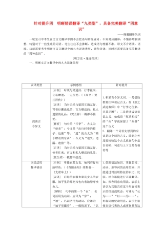 （京津鲁琼版）高考语文二轮复习 专题五 针对提升四 明晰错误翻译“九类型”具备完美翻译“四意识”——规避翻译失误教案-人教版高三全册语文教案