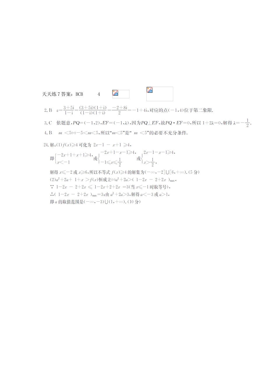 高三数学天天练习7 文-人教版高三全册数学试题_第2页