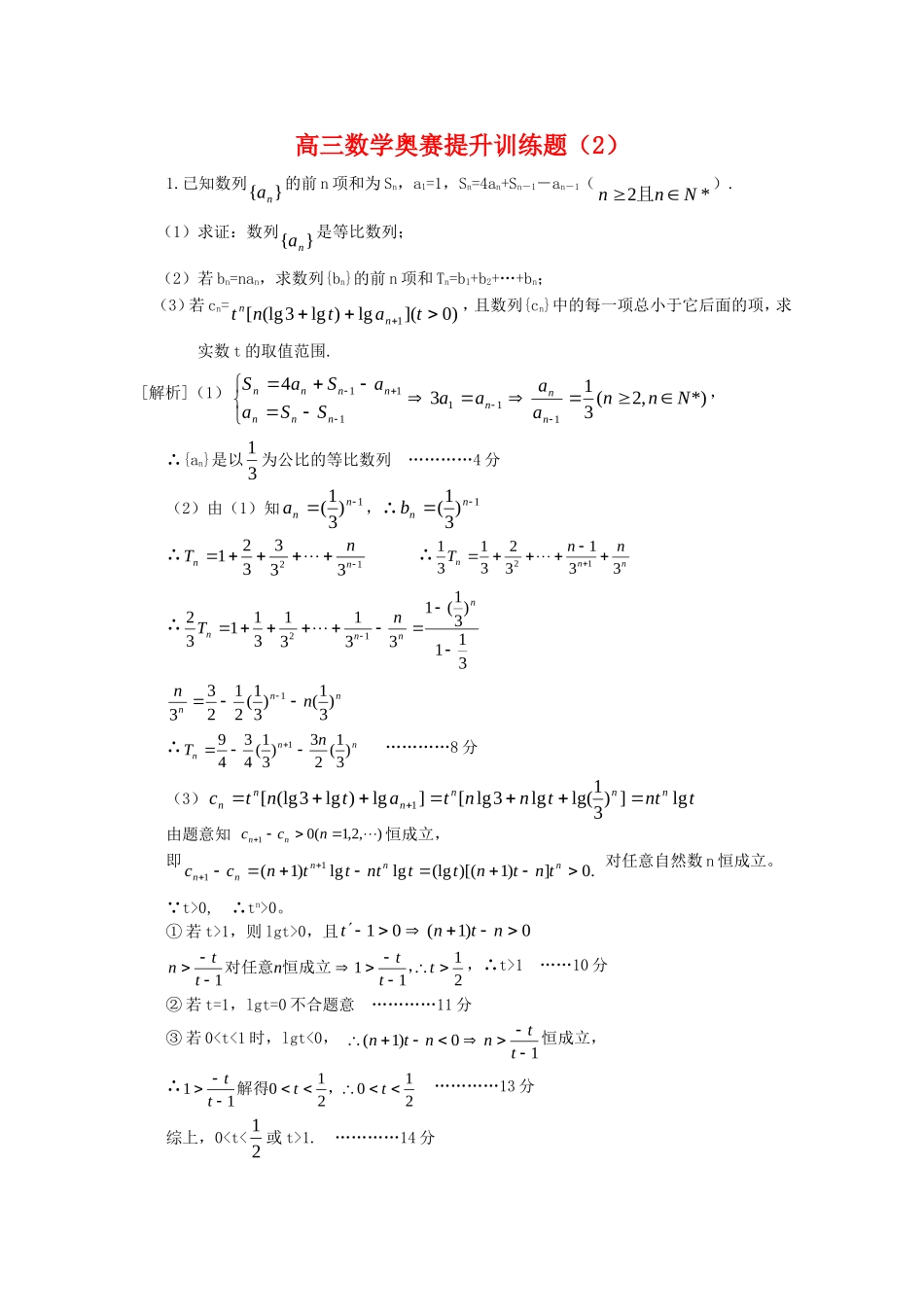 高三数学奥赛提升训练题（2）_第1页