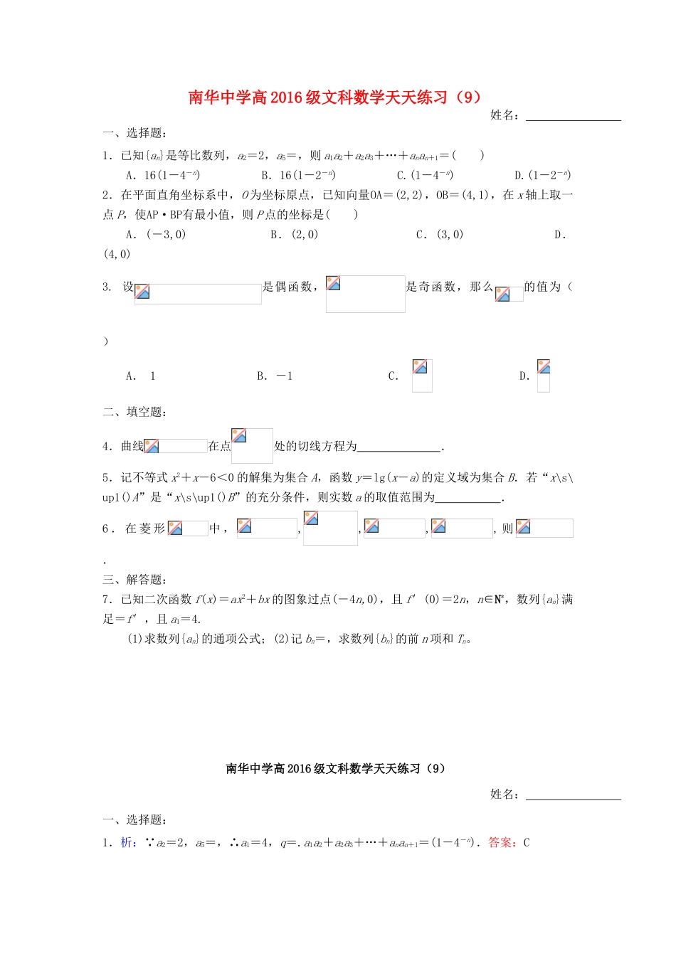 高三数学天天练习9 文-人教版高三全册数学试题_第1页