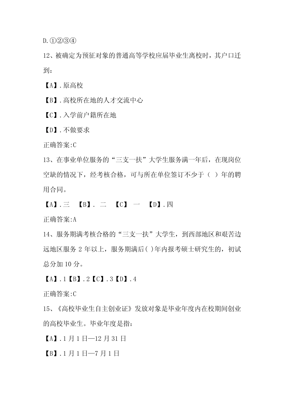 2019年大学生维权知识竞赛题库及答案 _第3页