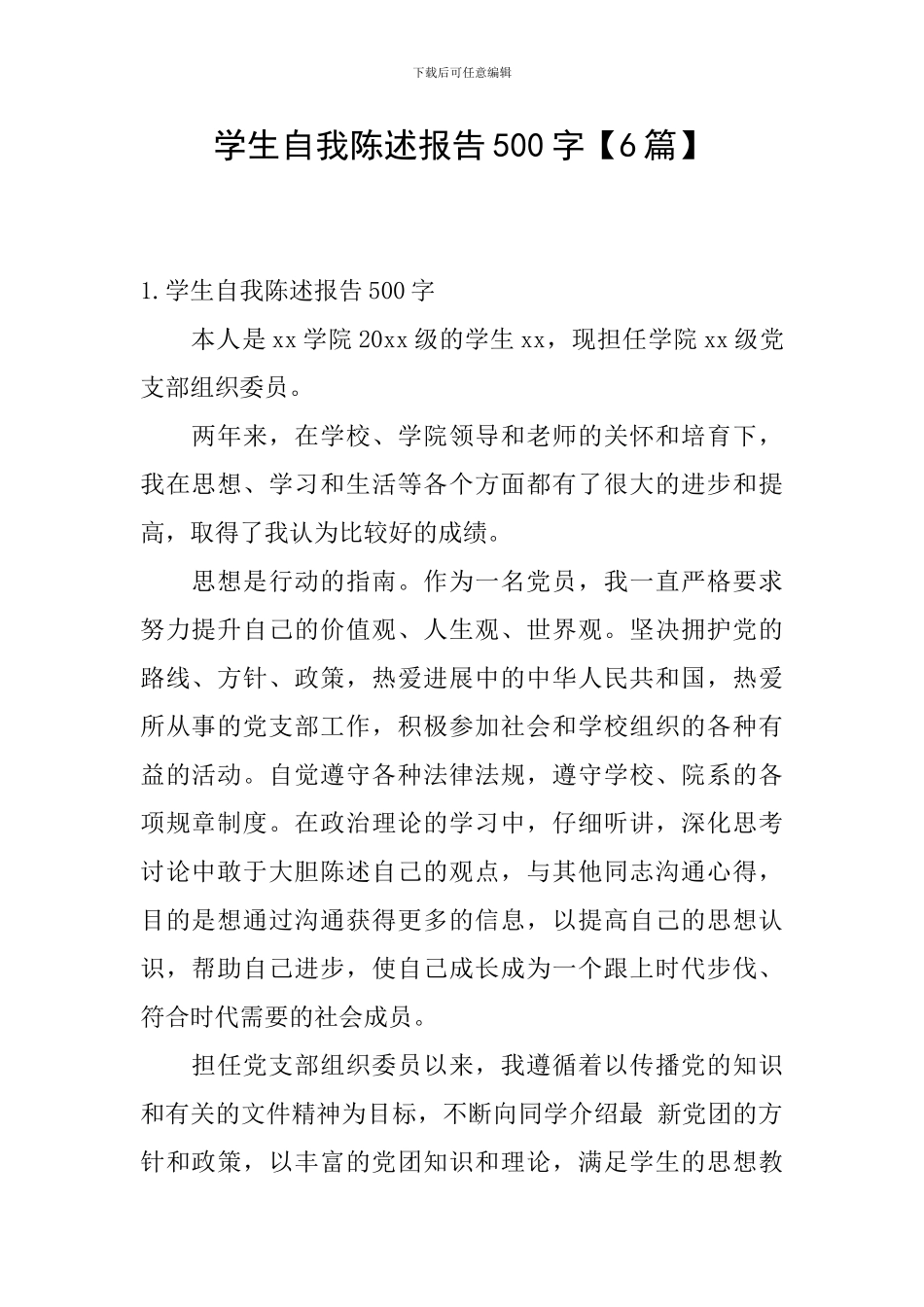 学生自我陈述报告500字_第1页