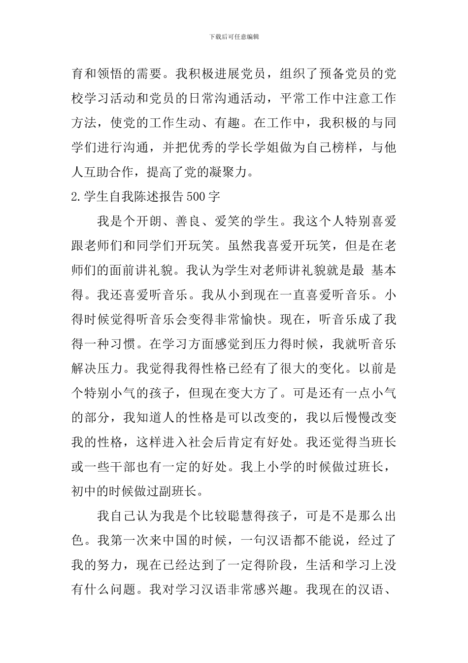 学生自我陈述报告500字_第2页
