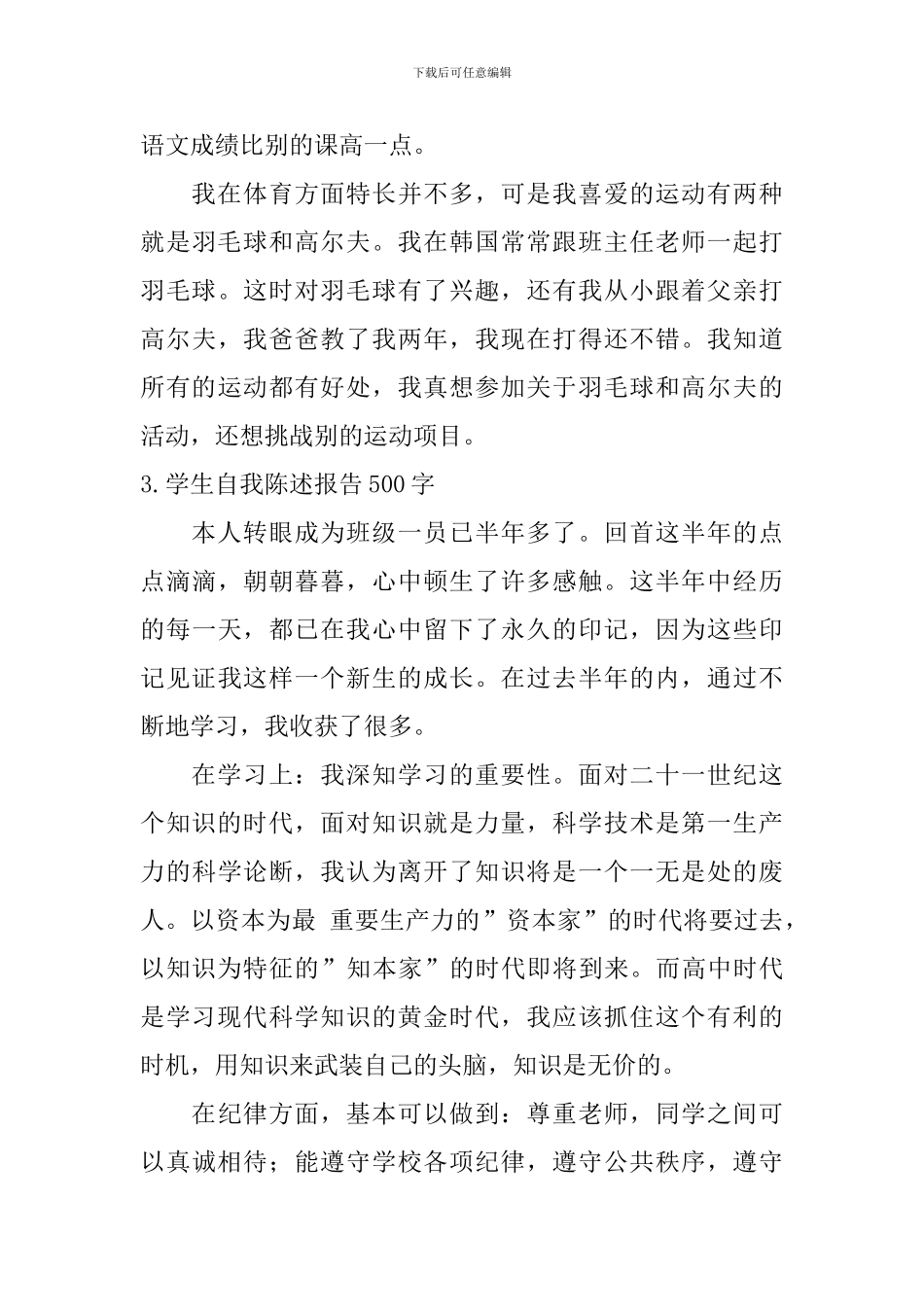 学生自我陈述报告500字_第3页