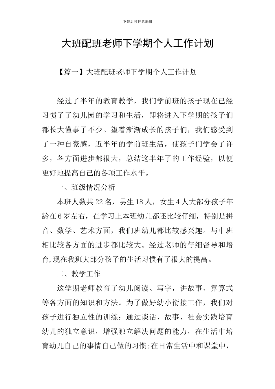 大班配班老师下学期个人工作计划_第1页